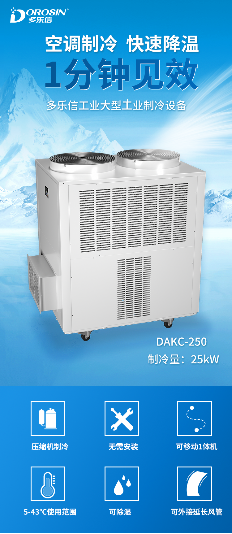 多乐信DAKC-130大型移动冷气机